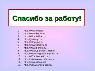 http://www.etost.ru http://www.deti.llr.ru http://allforchildren.ru http://gi...
