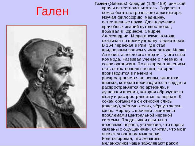 Гален Гален (Galenus) Клавдий (129–199), римский врач и естествоиспытатель. Р...