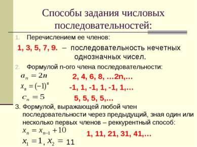 Способы задания числовых последовательностей: Перечислением ее членов: 1, 3, ...