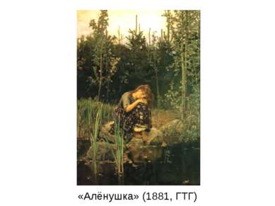 «Алёнушка» (1881, ГТГ)