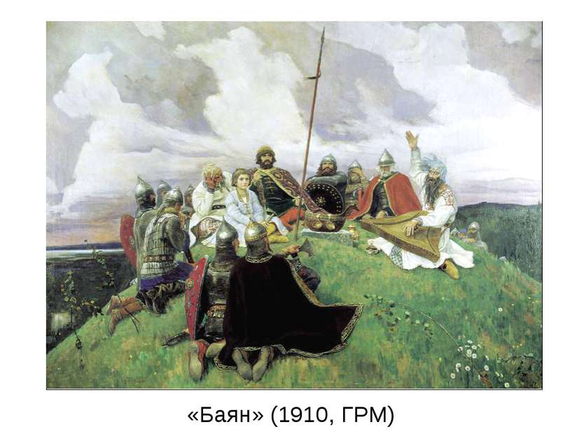 «Баян» (1910, ГРМ)