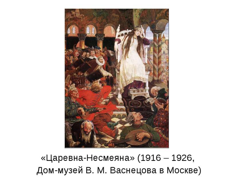 «Царевна-Несмеяна» (1916 – 1926, Дом-музей В. М. Васнецова в Москве)