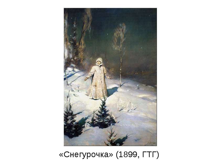 «Снегурочка» (1899, ГТГ)