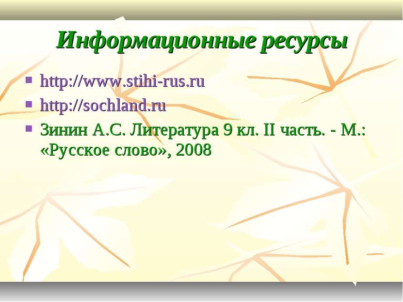 http://www.stihi-rus.ru http://sochland.ru Зинин А.С. Литература 9 кл. II час...