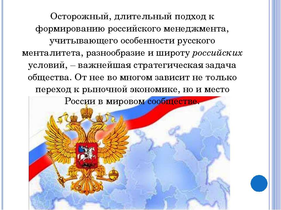 Россия и ее особенности. Российский менталитет системы yправления + и -.