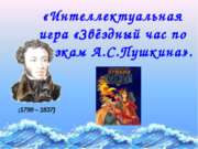 Звёздный час по сказкам А.С.Пушкина