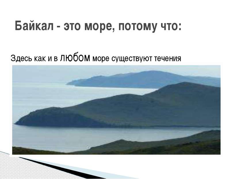 Здесь как и в любом море существуют течения Байкал - это море, потому что: