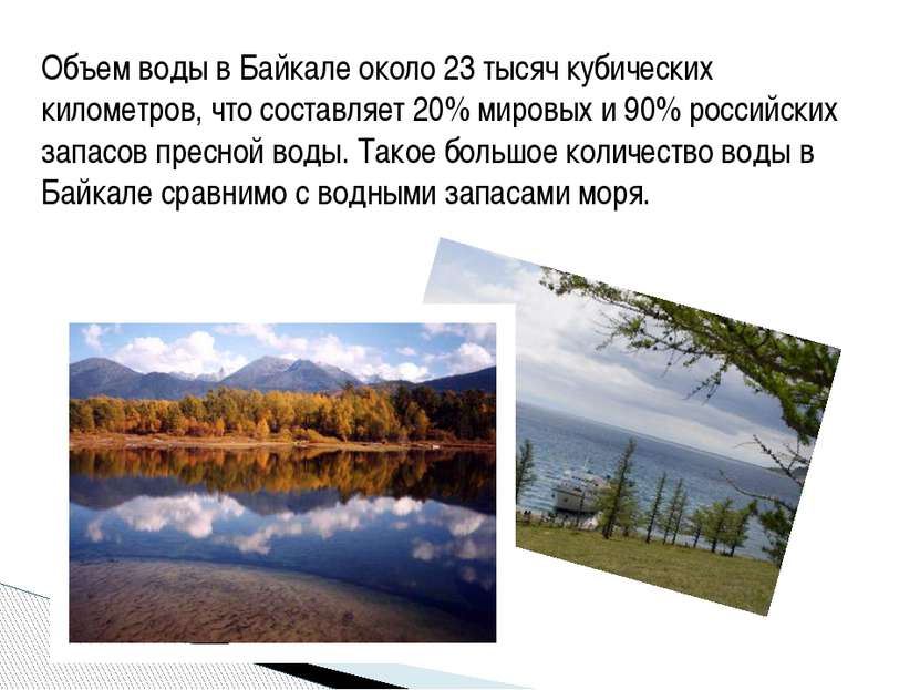 Объем воды в Байкале около 23 тысяч кубических километров, что составляет 20%...