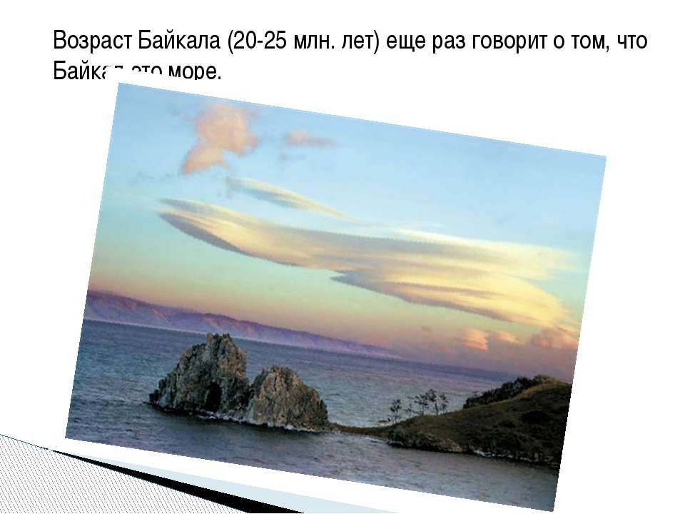 Есть ли в байкале течение. Возраст Байкала. Течения Байкала. Течение озера Байкал быстрое или медленное. Море Байкал.