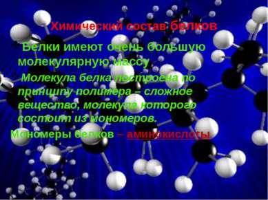 Химический состав белков Белки имеют очень большую молекулярную массу Молекул...