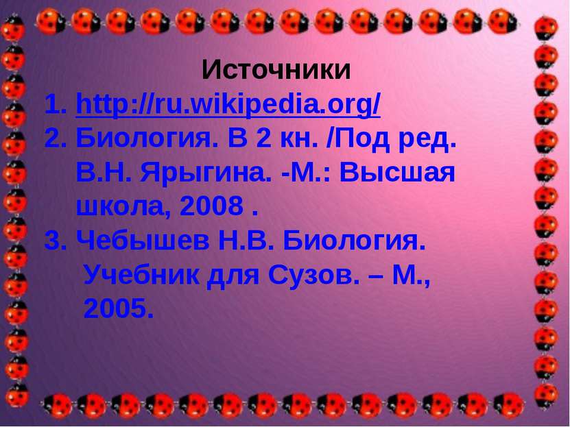 Источники 1. http://ru.wikipedia.org/ 2. Биология. В 2 кн. /Под ред. В.Н. Яры...
