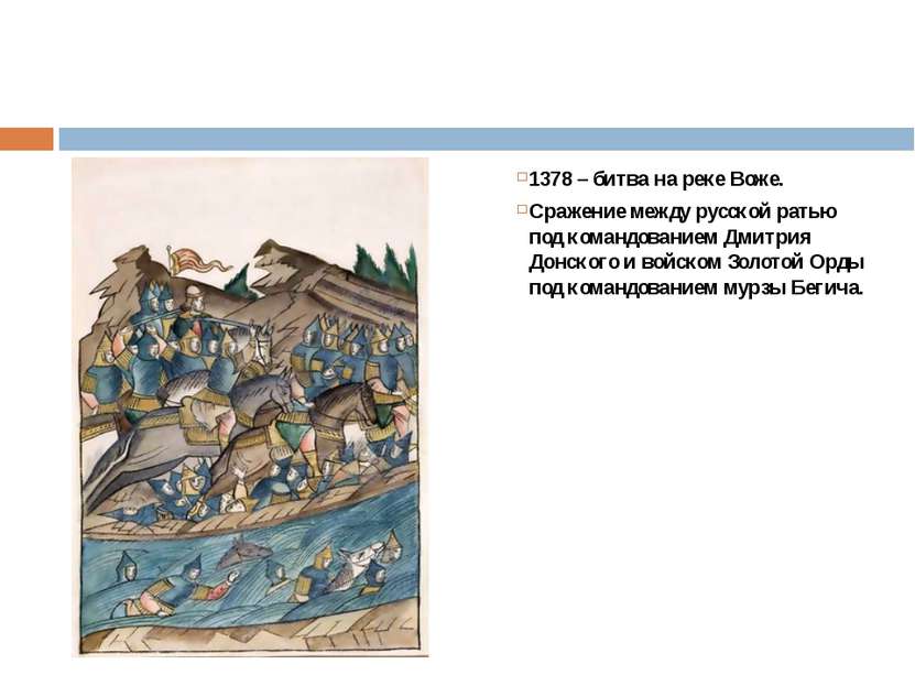 1378 – битва на реке Воже. Сражение между русской ратью под командованием Дми...