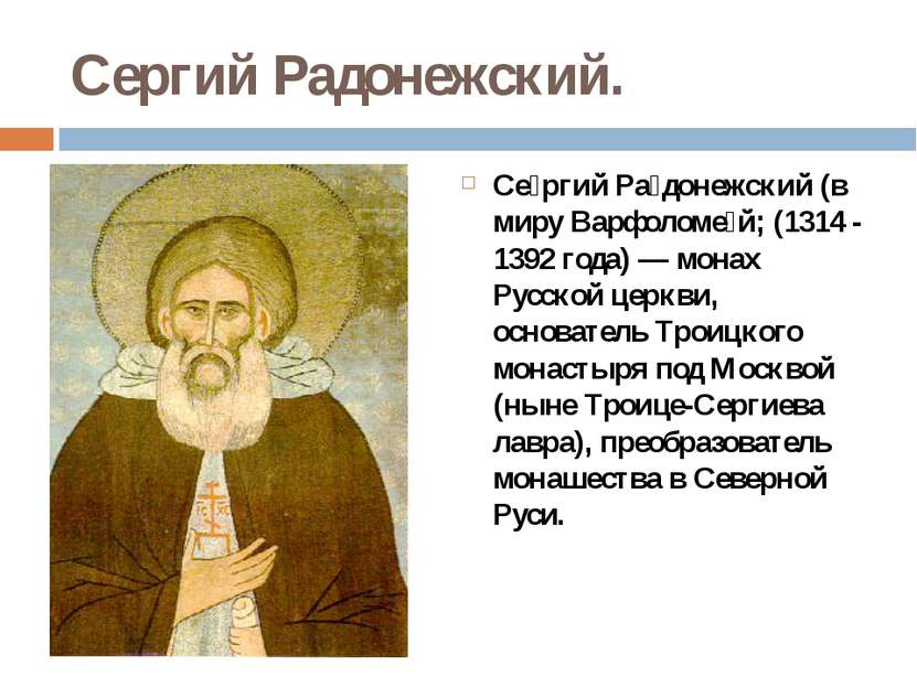 Сергий Радонежский. Се ргий Ра донежский (в миру Варфоломе й; (1314 - 1392 го...