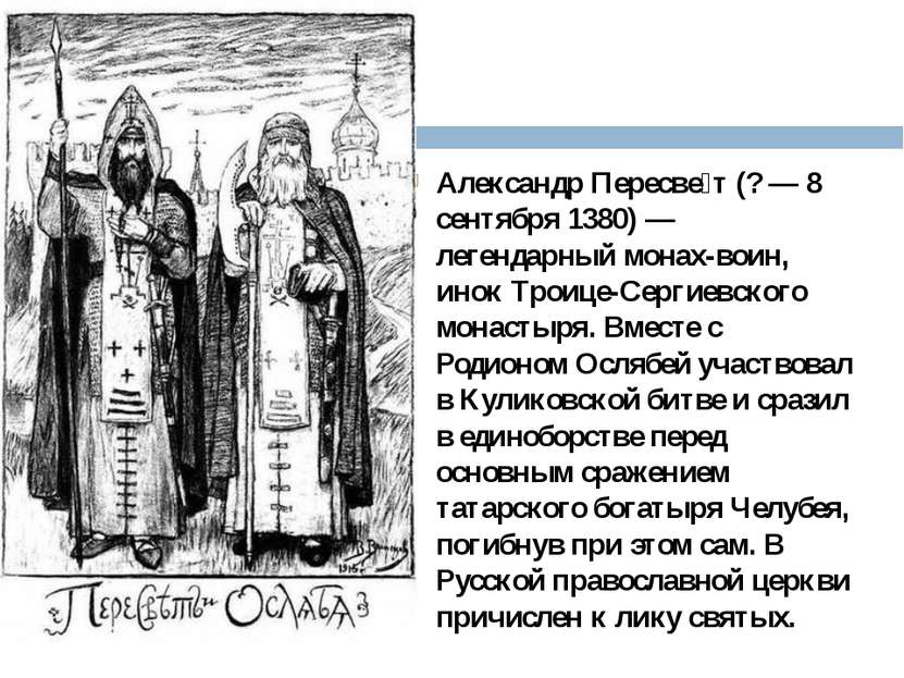Александр Пересве т (? — 8 сентября 1380) — легендарный монах-воин, инок Трои...