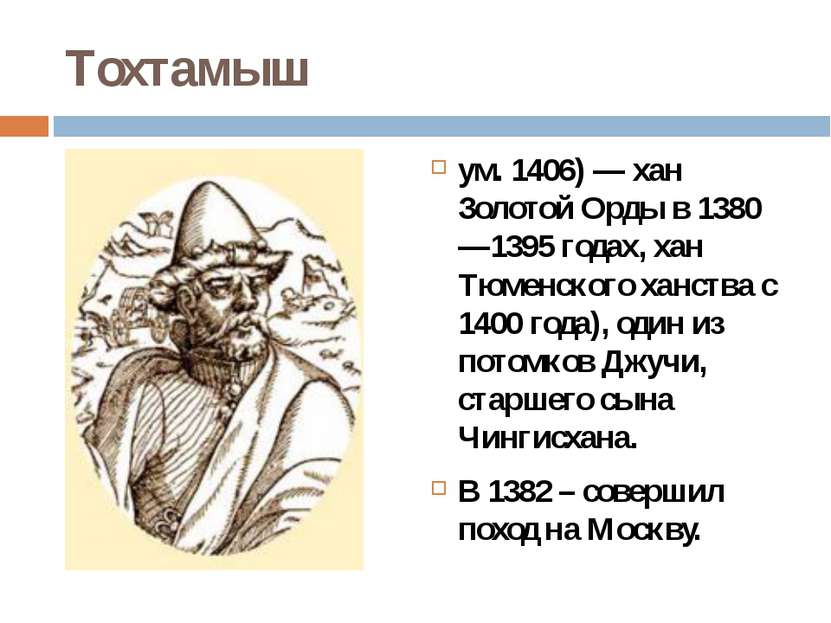 Тохтамыш ум. 1406) — хан Золотой Орды в 1380—1395 годах, хан Тюменского ханст...