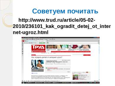 Советуем почитать http://www.trud.ru/article/05-02-2010/236101_kak_ogradit_de...