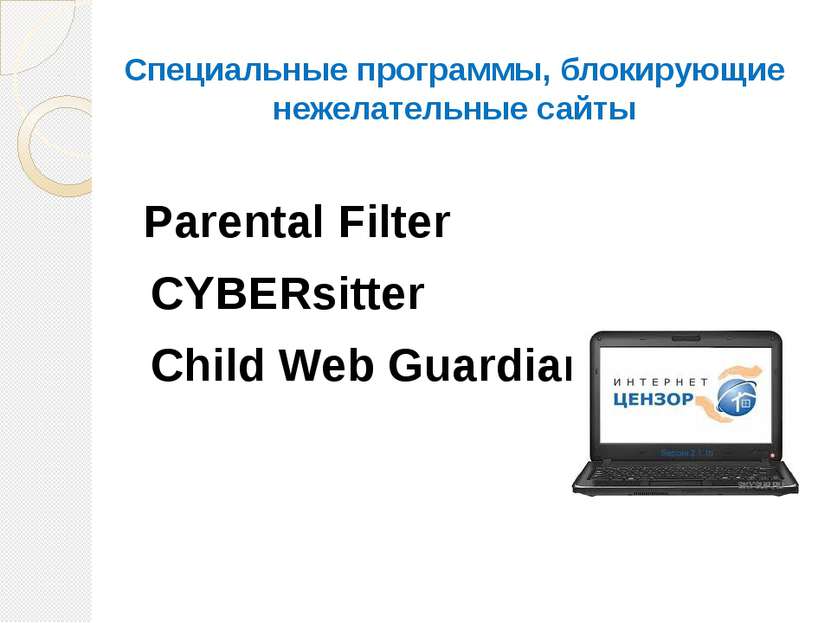 Специальные программы, блокирующие нежелательные сайты Parental Filter CYBERs...