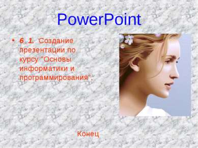 PowerPoint 6_1. Создание презентации по курсу "Основы информатики и программи...
