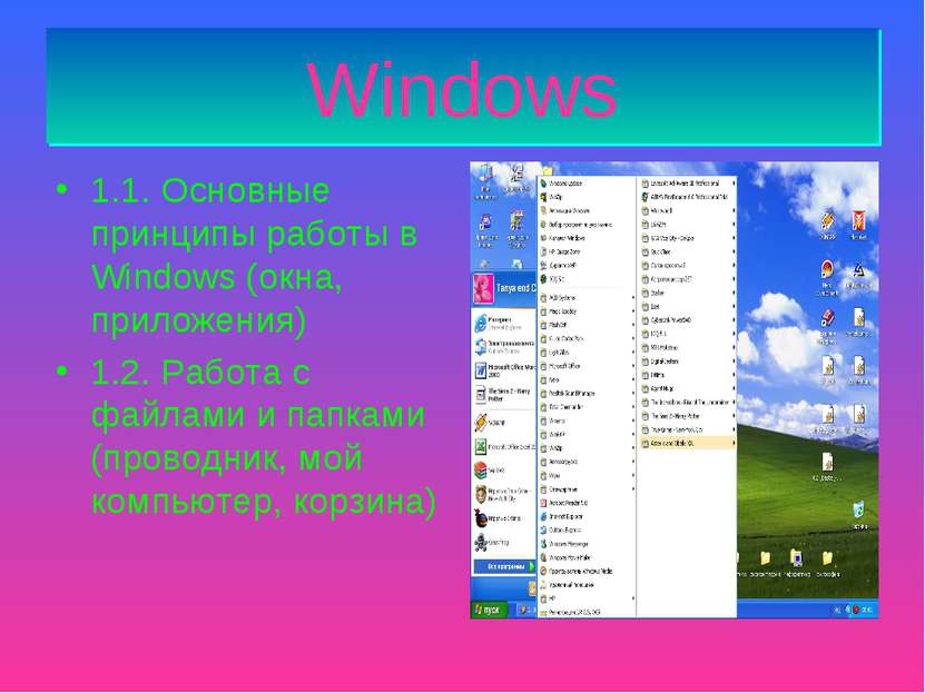 Windows 1.1. Основные принципы работы в Windows (окна, приложения) 1.2. Работ...