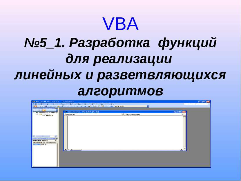 VBA №5_1. Разработка функций для реализации линейных и разветвляющихся алгори...