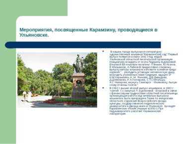 Мероприятия, посвященные Карамзину, проводящиеся в Ульяновске. В нашем городе...