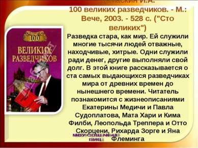 Дамаскин И.А. 100 великих разведчиков. - М.: Вече, 2003. - 528 с. ("Сто велик...
