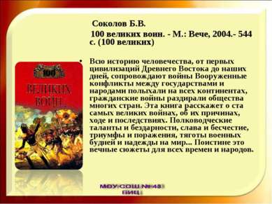 Соколов Б.В. 100 великих воин. - М.: Вече, 2004.- 544 с. (100 великих) Всю ис...