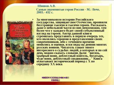 Шишов А.В. Самые знаменитые герои России - М.: Вече, 2003.- 432 с. За многове...