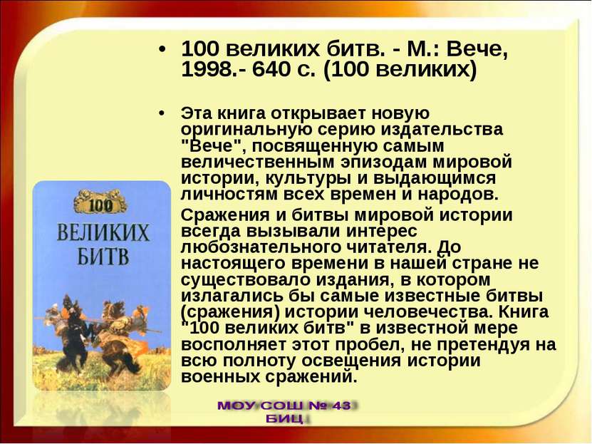 100 великих битв. - М.: Вече, 1998.- 640 с. (100 великих) Эта книга открывает...