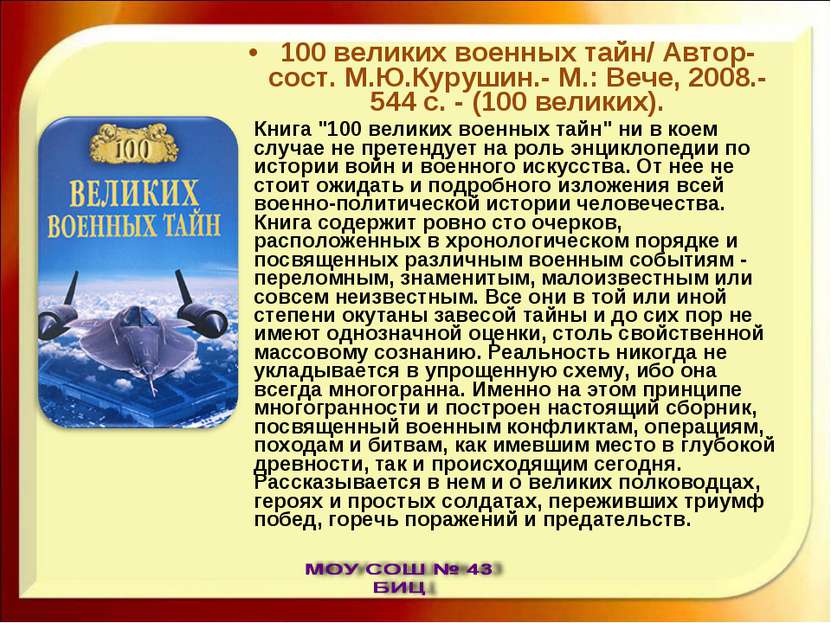 100 великих военных тайн/ Автор-сост. М.Ю.Курушин.- М.: Вече, 2008.- 544 с. -...