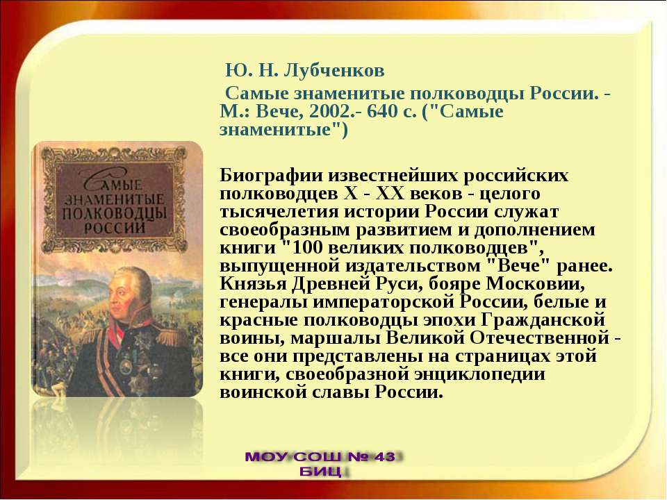 Известный полководец написавший книгу. Лубченков ю. русские полководцы. История лубченков. Книга лубченков русские полководцы картинка. Книга Борисов русские полководцы.