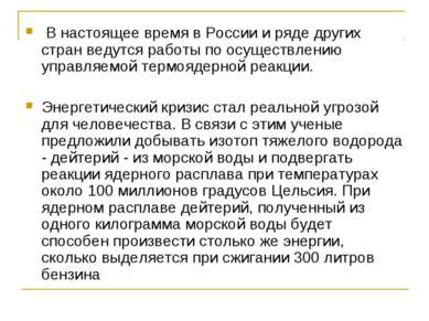 В настоящее время в России и ряде других стран ведутся работы по осуществлени...