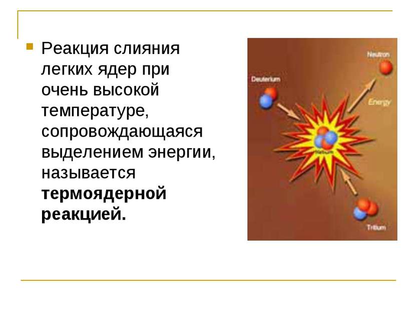 Определите какие из реакций называют термоядерными. Реакции слияния легких ядер. Термоядерная реакция реакция слияния. Реакция слияния лёгких ядер при очень высокой температуре называется. Презентация на тему термоядерная реакция по физике.