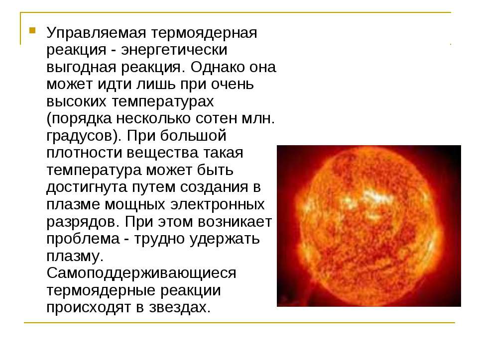 Суть термоядерных реакций. Термоядерные реакции на солнце. Термоядерный Синтез на солнце. Самоподдерживающаяся термоядерная реакция. Термоядерные реакции на солнце презентация.