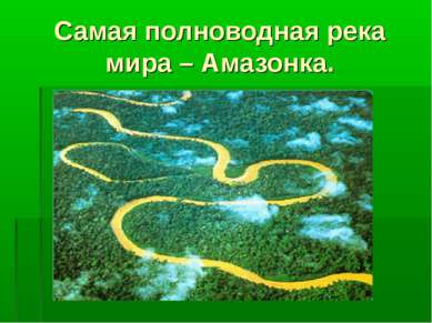 Самая полноводная река мира – Амазонка.