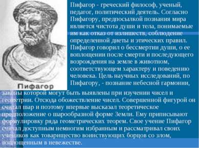 Пифагор - греческий философ, ученый, педагог, политический деятель. Согласно ...