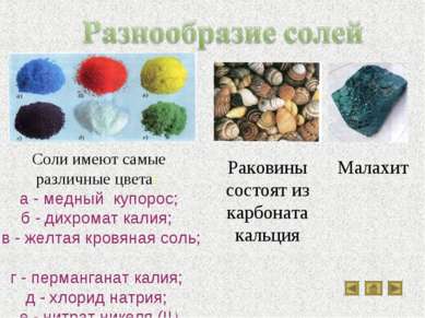 Соли имеют самые различные цвета: а - медный купорос; б - дихромат калия; в -...