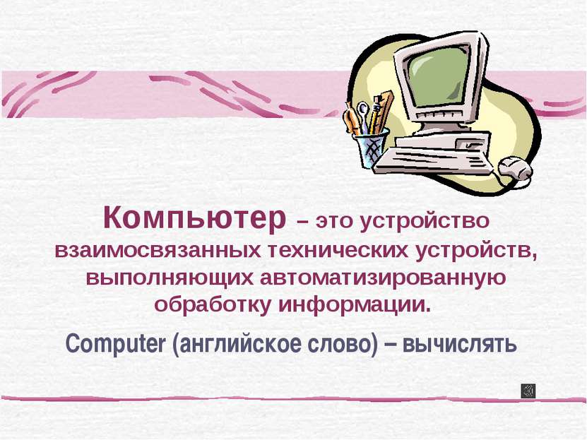 Computer (английское слово) – вычислять Компьютер – это устройство взаимосвяз...
