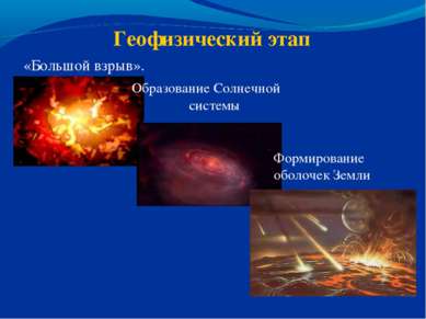 Геофизический этап «Большой взрыв». Образование Солнечной системы Формировани...