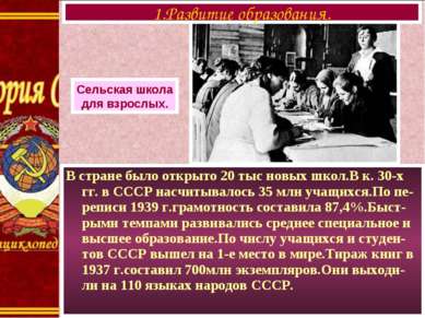 В стране было открыто 20 тыс новых школ.В к. 30-х гг. в СССР насчитывалось 35...