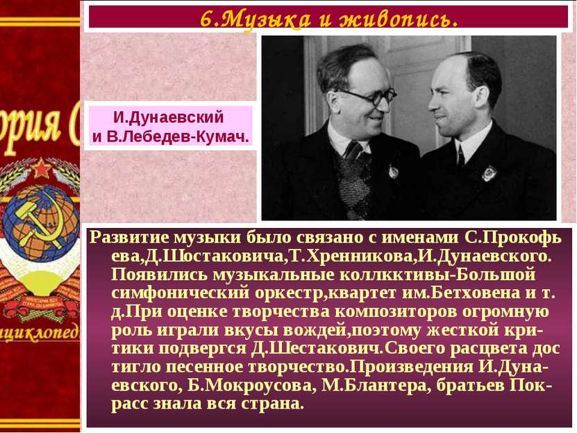 Развитие музыки было связано с именами С.Прокофь ева,Д.Шостаковича,Т.Хреннико...