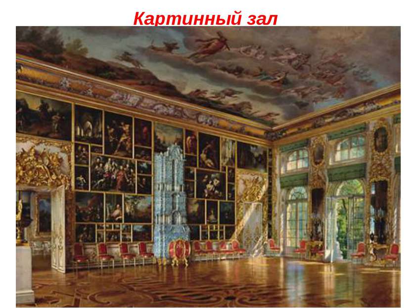 Картинный зал