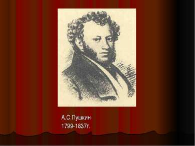А.С.Пушкин 1799-1837г.