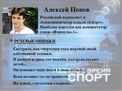 Алексей Попов Российский журналист и телекомментатор канала «Спорт». Наиболее...