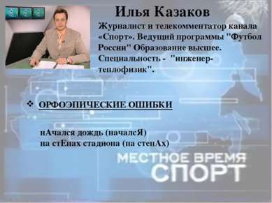Илья Казаков Журналист и телекомментатор канала «Спорт». Ведущий программы "Ф...