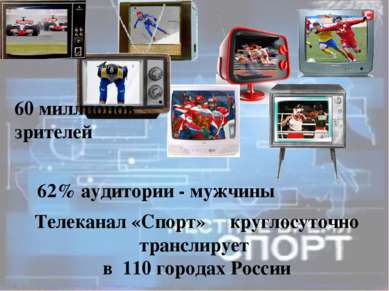 Телеканал «Спорт» круглосуточно транслирует в 110 городах России 60 миллионов...