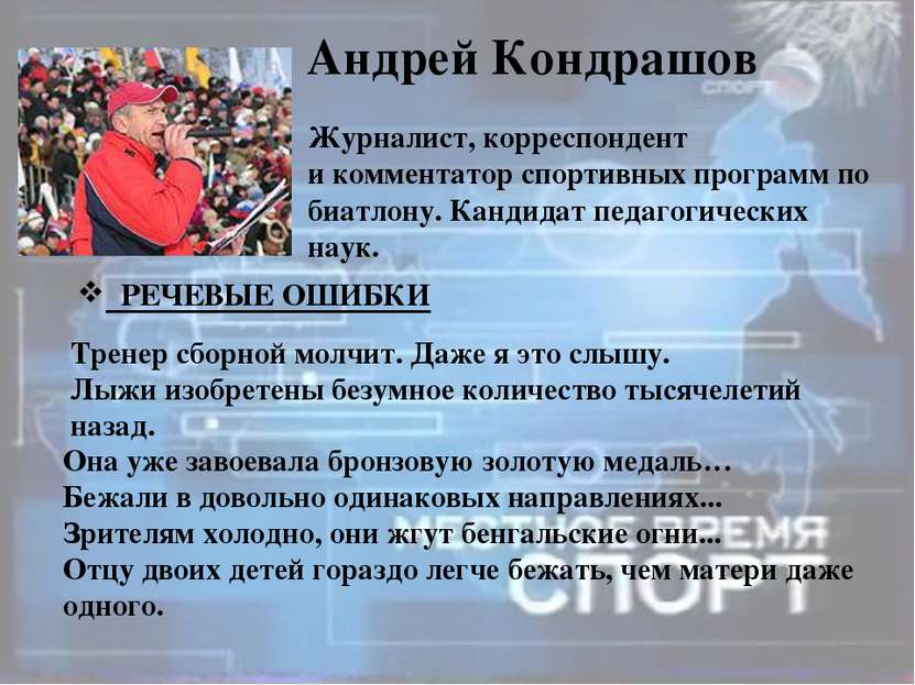 Андрей Кондрашов Журналист, корреспондент и комментатор спортивных программ п...