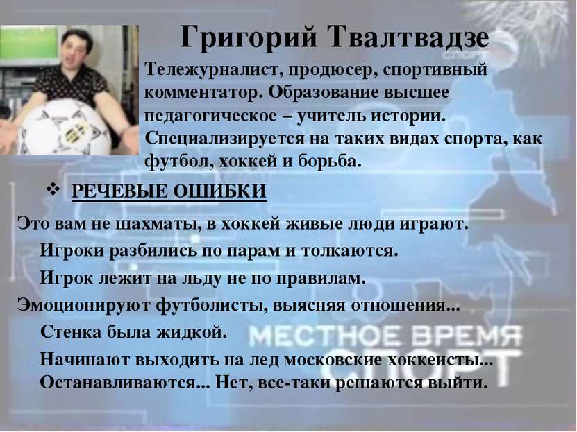 Григорий Твалтвадзе Тележурналист, продюсер, спортивный комментатор. Образова...
