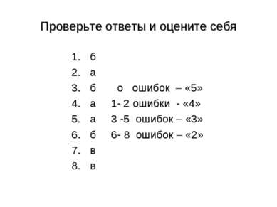 Проверьте ответы и оцените себя б а б о ошибок – «5» а 1- 2 ошибки - «4» а 3 ...