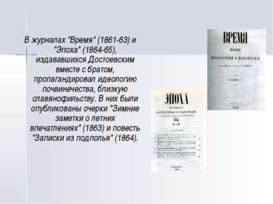 В журналах "Время" (1861-63) и "Эпоха" (1864-65), издававшихся Достоевским вм...